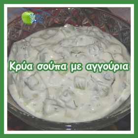 Κρύα σούπα με αγγούρια